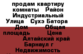 продам квартиру 2 комнаты › Район ­ Индустриальный › Улица ­ Сухэ-Батора  › Дом ­ 29 › Общая площадь ­ 48 › Цена ­ 1 850 000 - Алтайский край, Барнаул г. Недвижимость » Квартиры продажа   . Алтайский край